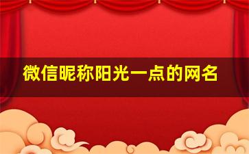 微信昵称阳光一点的网名