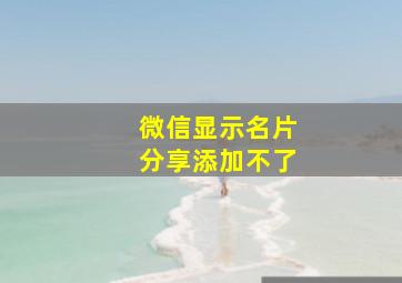 微信显示名片分享添加不了