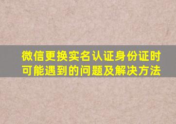 微信更换实名认证身份证时可能遇到的问题及解决方法