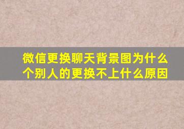 微信更换聊天背景图为什么个别人的更换不上什么原因