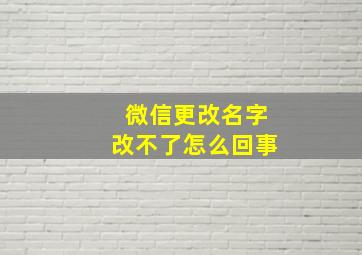 微信更改名字改不了怎么回事