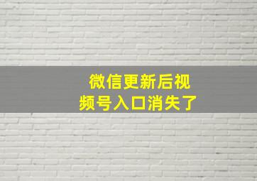 微信更新后视频号入口消失了