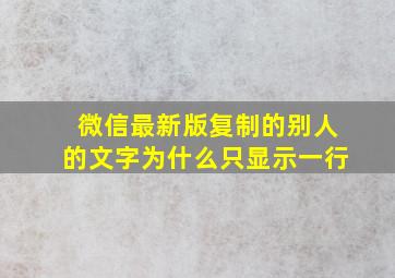 微信最新版复制的别人的文字为什么只显示一行