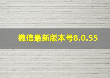 微信最新版本号8.0.55