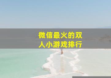 微信最火的双人小游戏排行