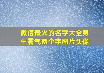 微信最火的名字大全男生霸气两个字图片头像