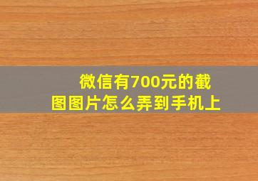 微信有700元的截图图片怎么弄到手机上