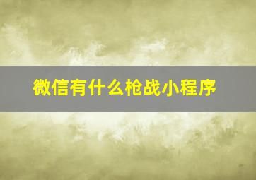 微信有什么枪战小程序