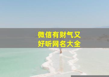 微信有财气又好听网名大全