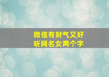 微信有财气又好听网名女两个字