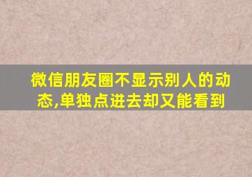 微信朋友圈不显示别人的动态,单独点进去却又能看到