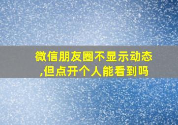 微信朋友圈不显示动态,但点开个人能看到吗