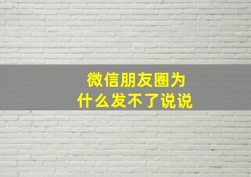 微信朋友圈为什么发不了说说