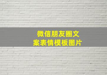 微信朋友圈文案表情模板图片