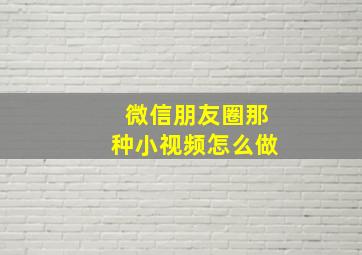 微信朋友圈那种小视频怎么做