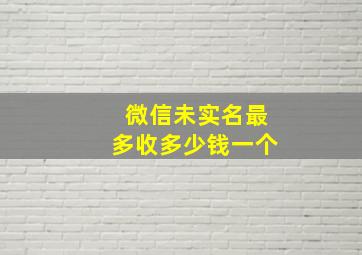 微信未实名最多收多少钱一个