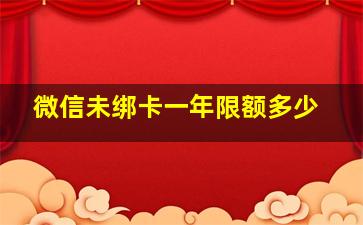 微信未绑卡一年限额多少