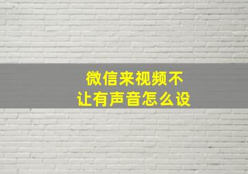 微信来视频不让有声音怎么设