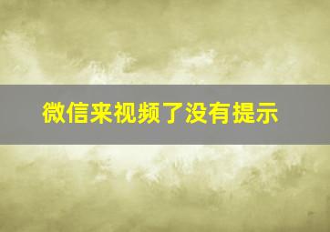 微信来视频了没有提示