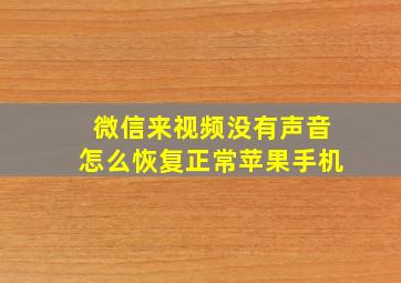 微信来视频没有声音怎么恢复正常苹果手机