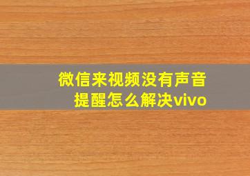 微信来视频没有声音提醒怎么解决vivo