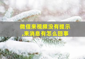 微信来视频没有提示,来消息有怎么回事