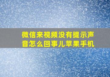 微信来视频没有提示声音怎么回事儿苹果手机