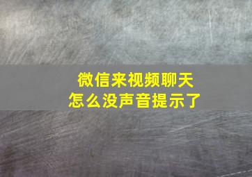 微信来视频聊天怎么没声音提示了