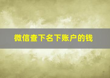 微信查下名下账户的钱