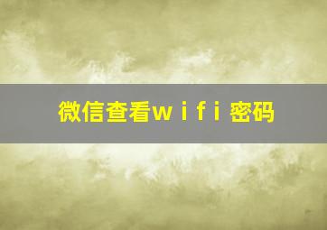 微信查看wⅰfⅰ密码