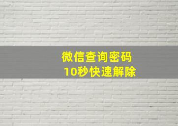 微信查询密码10秒快速解除