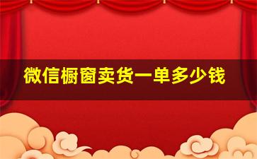 微信橱窗卖货一单多少钱