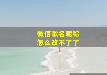 微信歌名昵称怎么改不了了