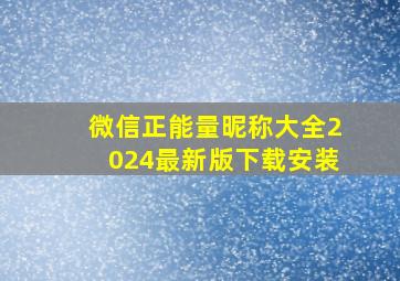 微信正能量昵称大全2024最新版下载安装