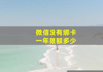 微信没有绑卡一年限额多少