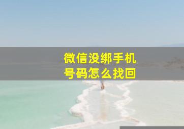 微信没绑手机号码怎么找回