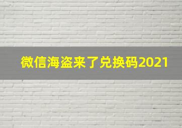 微信海盗来了兑换码2021