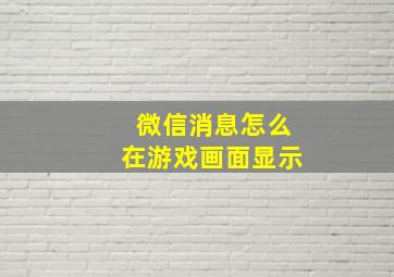 微信消息怎么在游戏画面显示