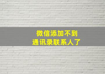 微信添加不到通讯录联系人了