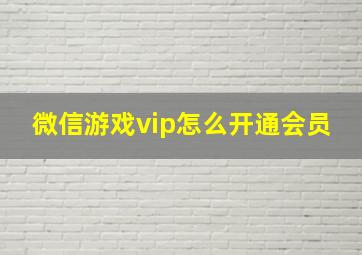 微信游戏vip怎么开通会员