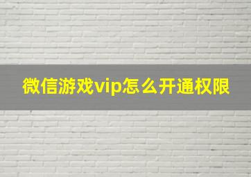 微信游戏vip怎么开通权限