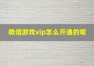 微信游戏vip怎么开通的呢