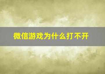 微信游戏为什么打不开