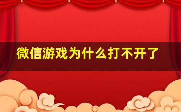 微信游戏为什么打不开了