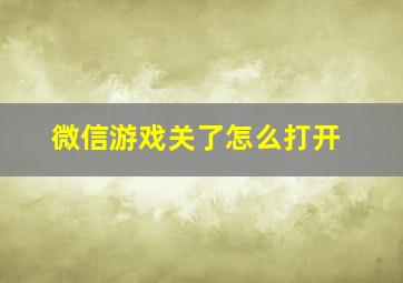 微信游戏关了怎么打开