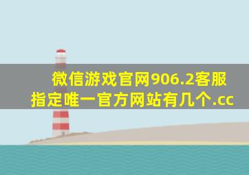 微信游戏官网906.2客服指定唯一官方网站有几个.cc