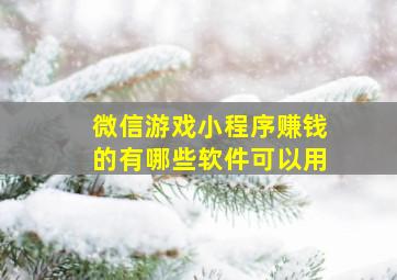 微信游戏小程序赚钱的有哪些软件可以用