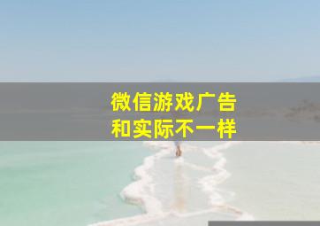 微信游戏广告和实际不一样