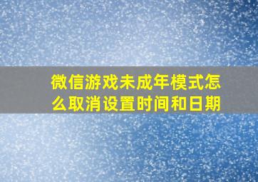 微信游戏未成年模式怎么取消设置时间和日期