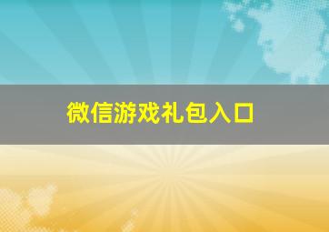 微信游戏礼包入口